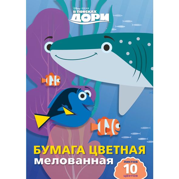 Набор бумаги цветной Мелованной 10л 10 цв. А4ф 195х280мм в папке -В поисках Немо и Дори-( DISNEY) , 